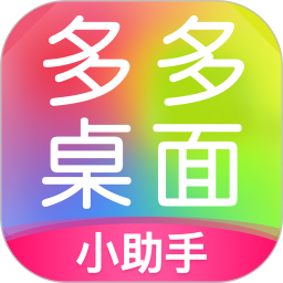 多多桌面小助手v2.2.8.0 安卓版