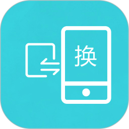 互传换机助手v1.2.3 安卓版