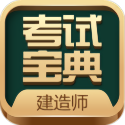 建造师考试宝典v40.0 安卓版