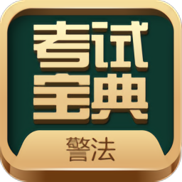 警法考试宝典v30 安卓版