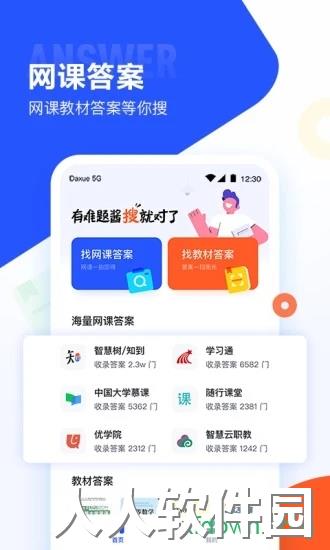 大学搜题酱免费下载