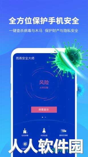雨燕安全大师app官方下载