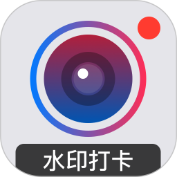 水印打卡相机v3.9.3 安卓版