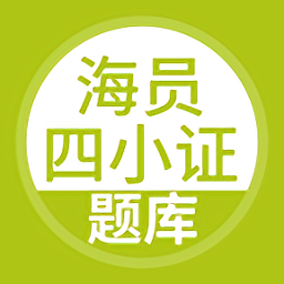海员四小证v5.0.1 安卓版