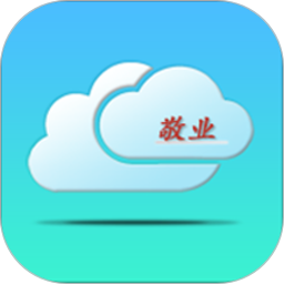 敬业云v4.2.6 安卓版