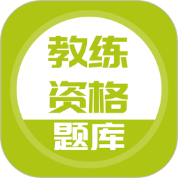 教练资格题库v5.0.1 安卓版