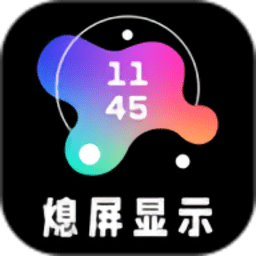 aod熄屏显示软件v20230207 安卓版