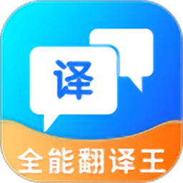 全能翻译王最新版v3.0.4 安卓版