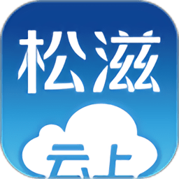 云上松滋手机客户端v1.0.9 安卓版