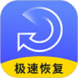 极速数据恢复大师手机版v4.8.0 安卓版