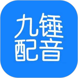 九锤配音appv2.4.2 安卓版