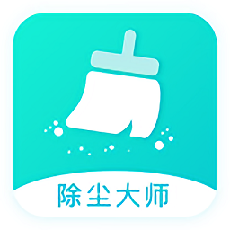 除尘大师最新版v1.0.0 安卓版