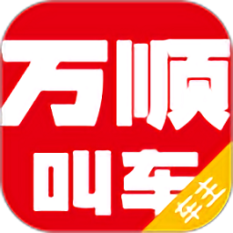 万顺车主司机端v6.0.2 安卓版
