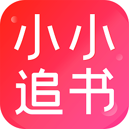 小小追书最新版v1.2.3 安卓官方正版