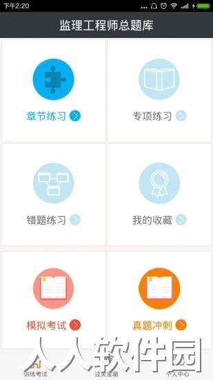 监理工程师总题库app下载