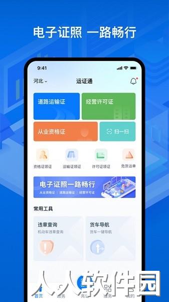 运证通app下载