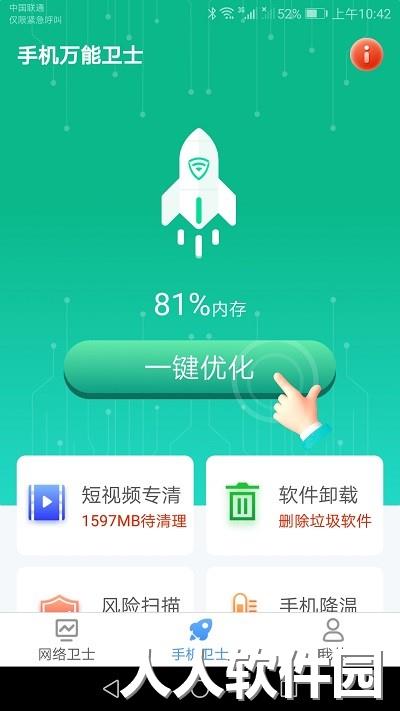 手机万能卫士app下载