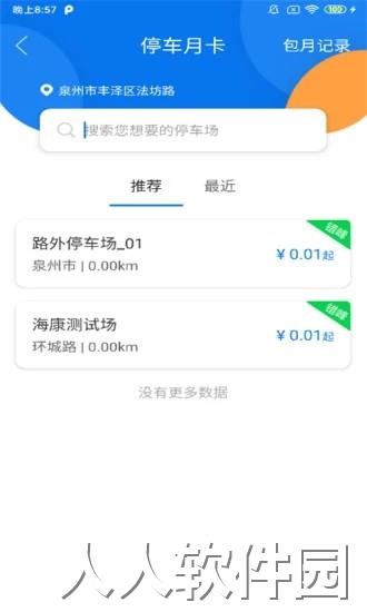  永春智慧停车app下载