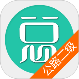 二级建造师公路工程软件v6.0.6 安卓版