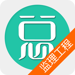 监理工程师总题库appv6.0.6 安卓版