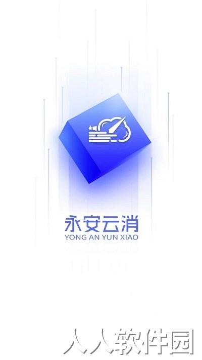 永安云消最新版下载