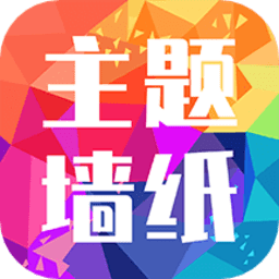 主题墙纸大全高清版v1.1.8 安卓版