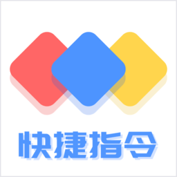 快捷方式指令大全v2.0.5 安卓版