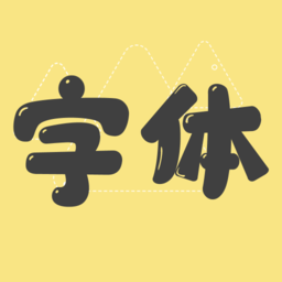字体美化管家软件免费版v1.1.5 安卓版