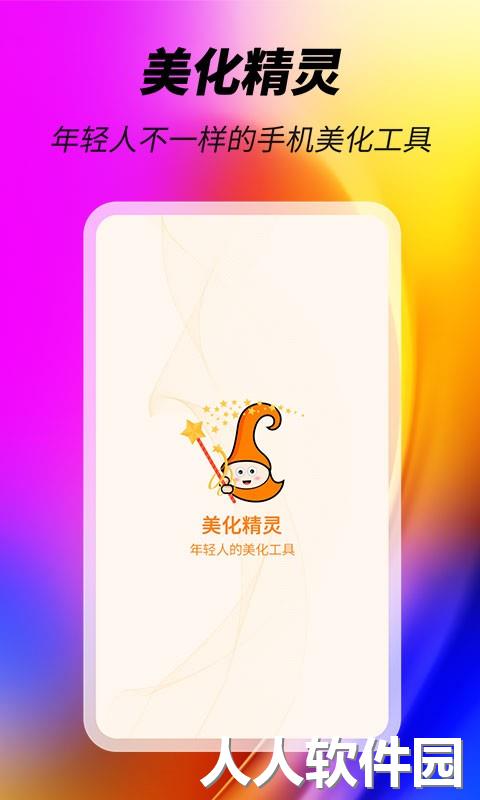 美化精灵大师免费版下载