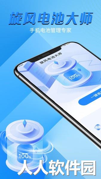 旋风电池大师官方版