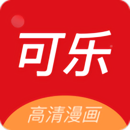 可乐漫画正版v2.0.3 安卓版