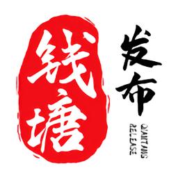 钱塘发布新闻客户端v3.3.5 安卓版