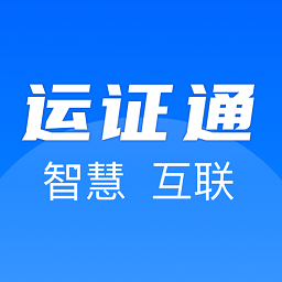 运证通电子版v2.2.1 安卓版