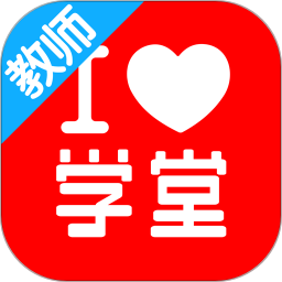 爱学堂教师端v4.1.3 安卓版