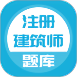 注册建筑师最新版v5.0.1 安卓版