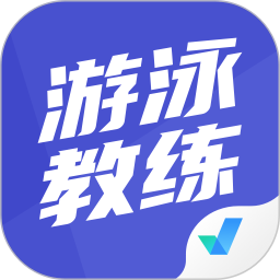 游泳教练聚题库手机版v1.6.1 安卓版