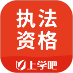 上学吧执法资格题库appv5.0.1 安卓版