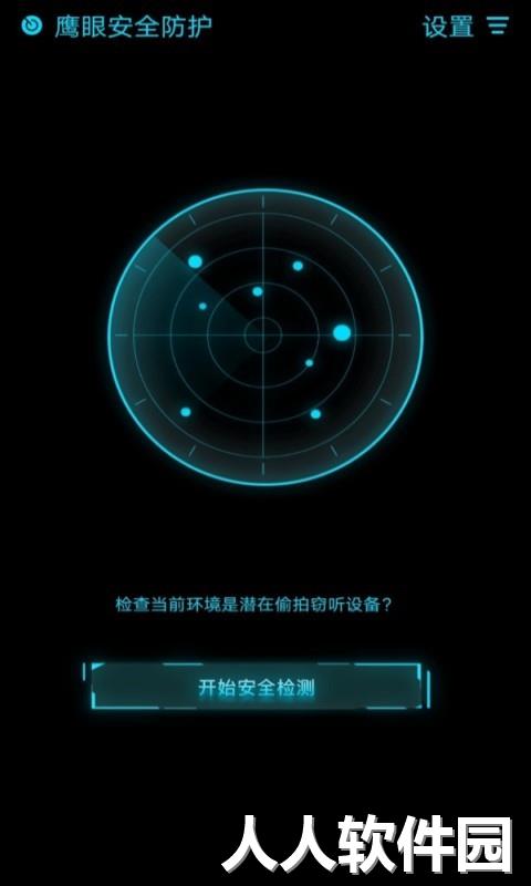 鹰眼防护免费版下载