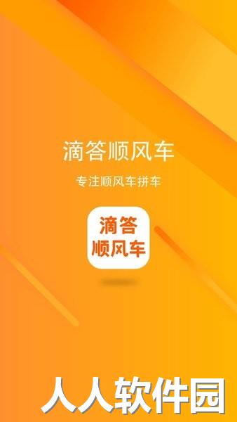 滴答顺风车app下载