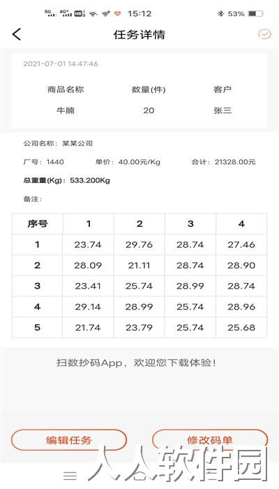 扫数抄码器官方版下载
