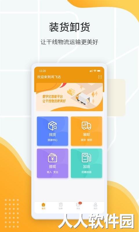 鸿飞达司机手机版下载