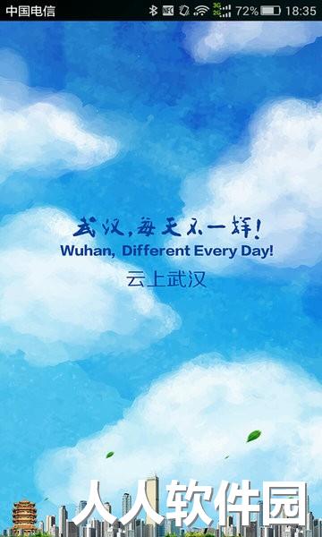 云上武汉客户端