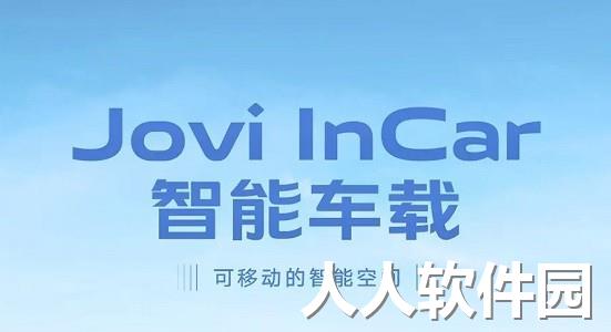 jovi incar app下载最新安装包
