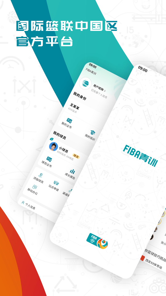 fiba青训官方版下载