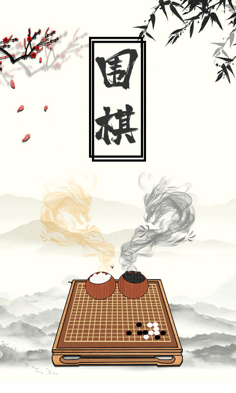 围棋大师app安卓版下载