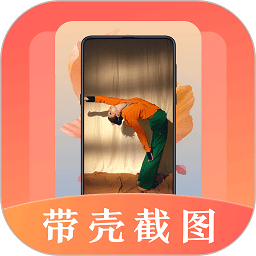 带壳截屏最新版v3.1.1002 安卓版