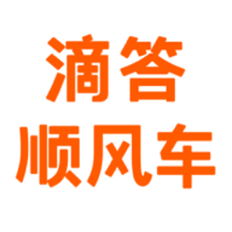 滴答顺风车app最新版v7.7.2 安卓版