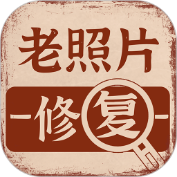 老照片画质修复软件v1.1.3 安卓版