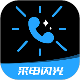 短信来电闪光软件v4.6.3 安卓版