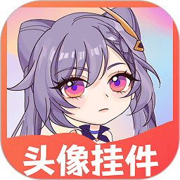 头像挂件appv1.1.0 安卓版